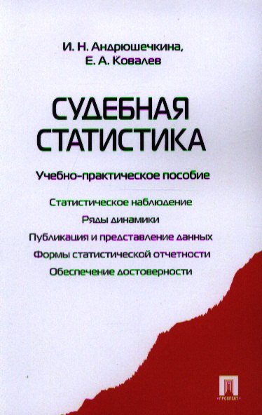 

Судебная статистика.Уч.-практ.пос.