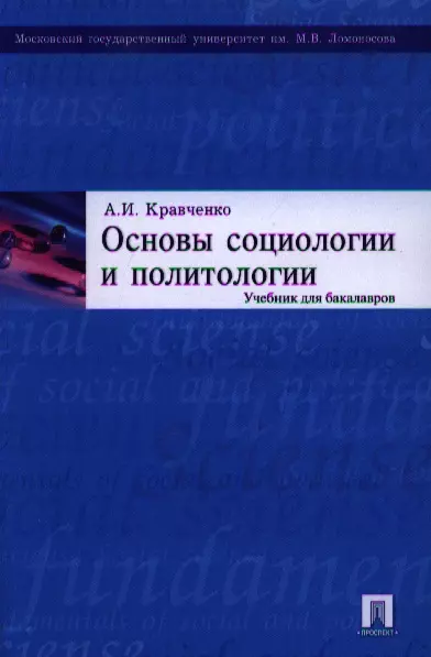 Кравченко Альберт Иванович - Основы социологии и политологии: учебник для бакалавров.