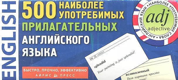  - 500 наиболее употребимых прилагательных английского языка. 500 карточек для запоминания.