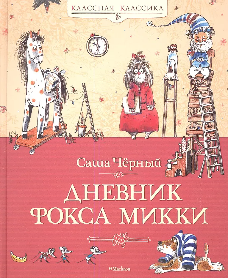 Черный Саша, Черный Саша Михайлович - Дневник Фокса Микки: Повесть, сказка, стихи