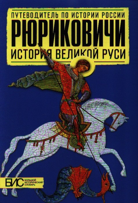 

Рюриковичи. История Великой Руси
