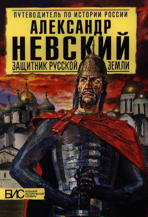 

Александр Невский. Защитник Земли Русской