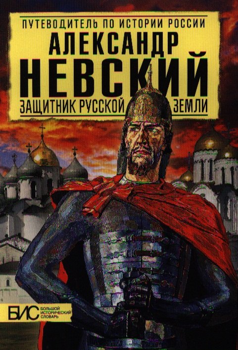 Сахаров Андрей Николаевич - Александр Невский. Защитник Земли Русской