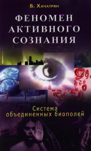 

Феномен активного сознания: система объединенных биополей.
