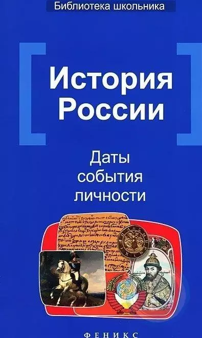 Вурста Наталья Ивановна - История России: Даты, события, личности / 2-е изд.