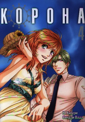 

Корона. Т.4 +с/о