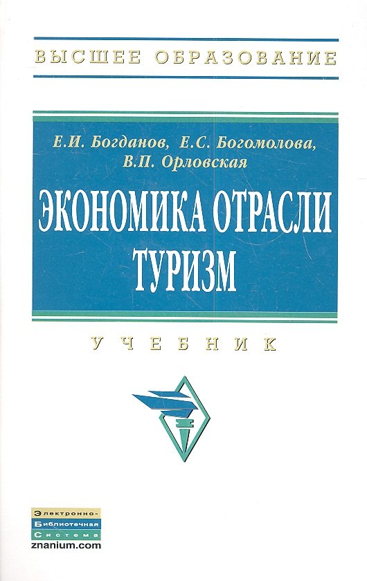 

Экономика отрасли туризм: Учебник