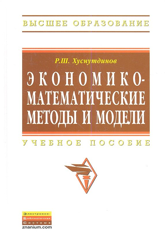 

Экономико-математические методы и модели: Учеб. пособие.