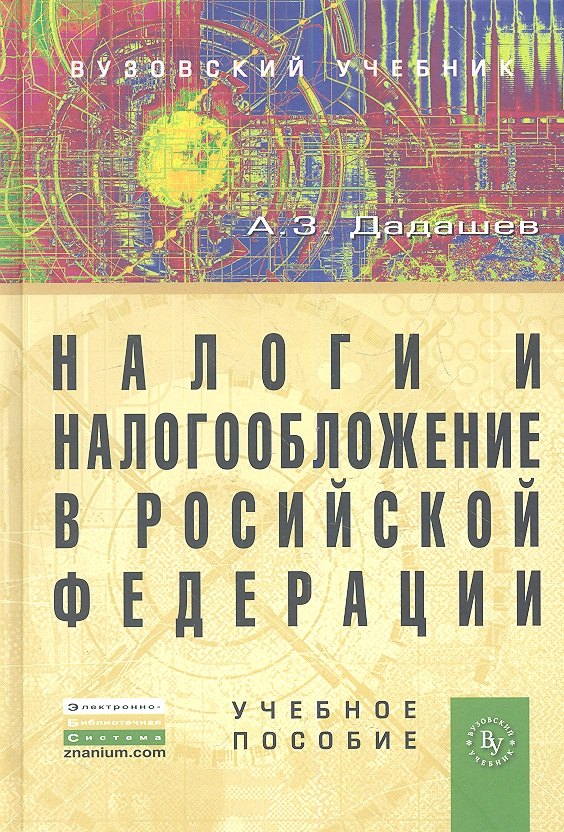 

Налоги и налогообложение в Российской Федерации: Учебное пособие