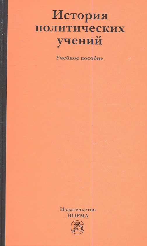 

История политических учений : учеб. пособие