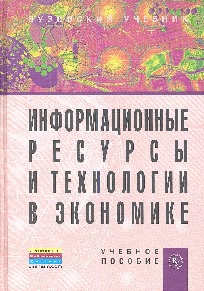 Учебники 2013. Информационные технологии в экономике пособие. Информационные технологии в экономике. Пособия и Евсеева. Одинцов а.е..