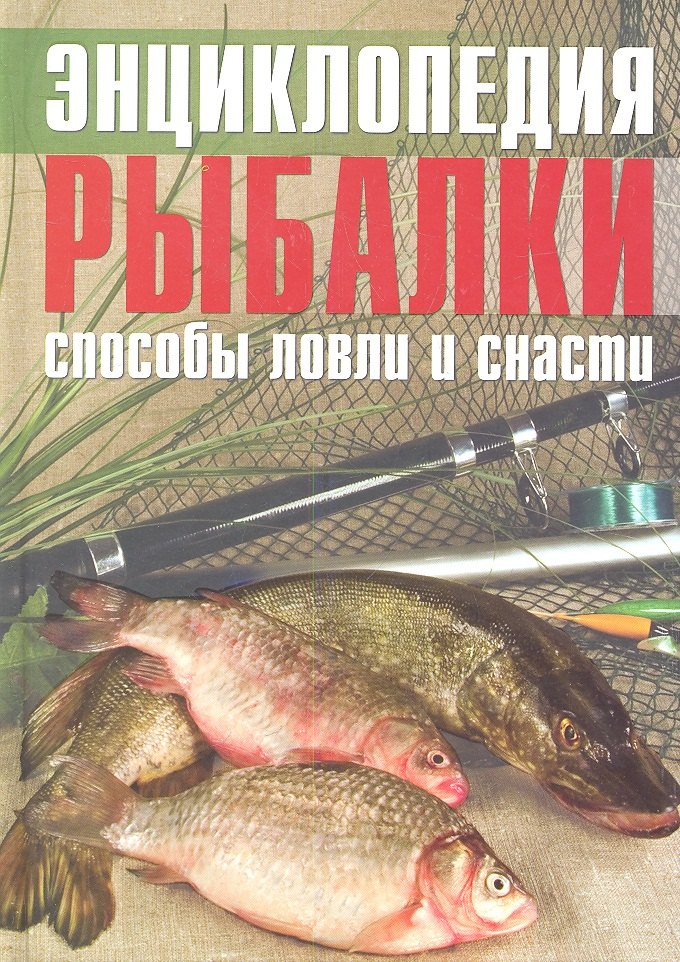 

Энциклопедия рыбалки Способы ловли и снасти (Колендович)