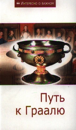 

Путь к Граалю: Сборник статей.