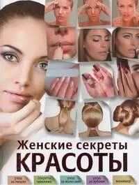  - Женские секреты красоты