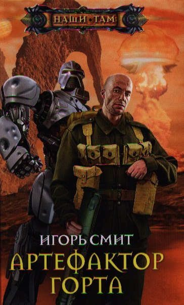 

Артефактор Горта: роман
