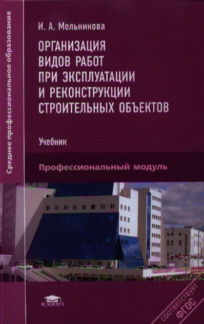 

Организация видов работ при экспл. и рекон.строит.объект.Учебник (СПО) Мельникова (ФГОС)