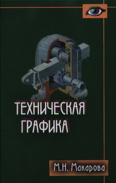 

Техническая графика. Теория и практика. Учебное пособие