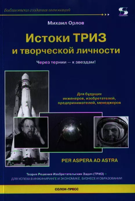 Орлов Михаил Александрович - Истоки ТРИЗ и творческой личности. Через тернии - к звездам!