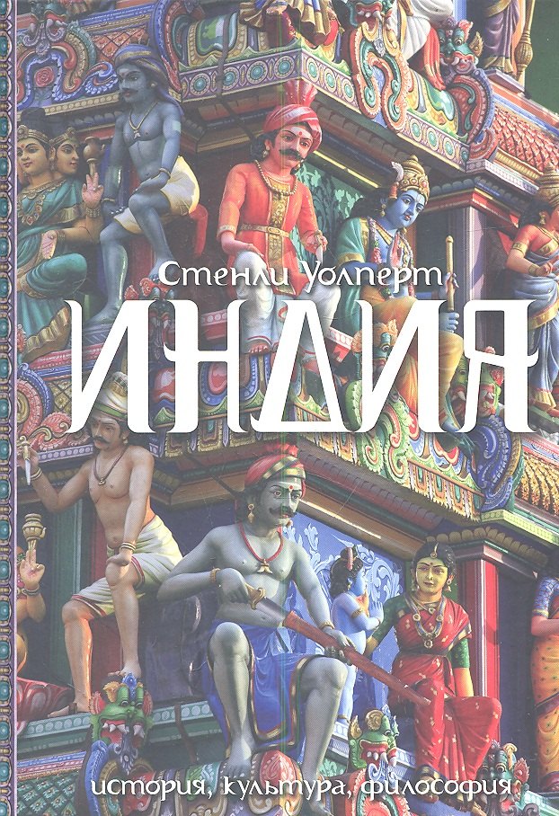 

Индия : История, культура, философия