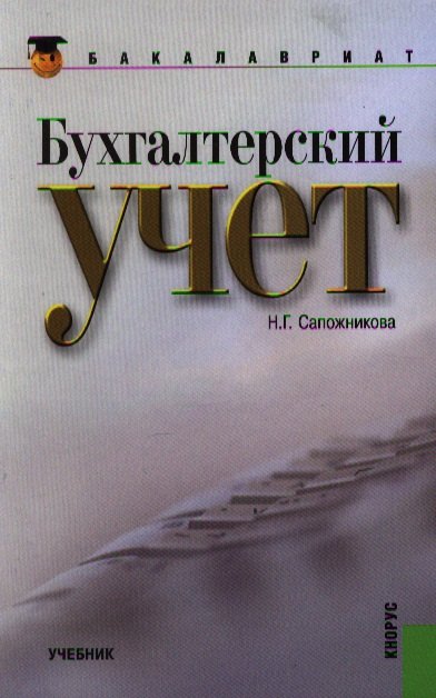 

Бухгалтерский учет (для бакалавров). Учебник