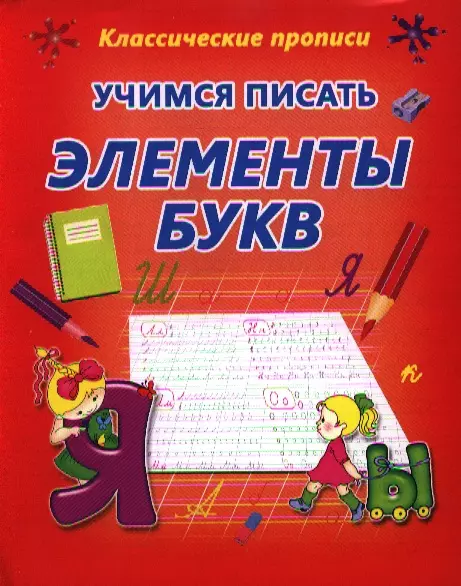 Добрева Ксения Владимировна - Учимся писать элементы букв