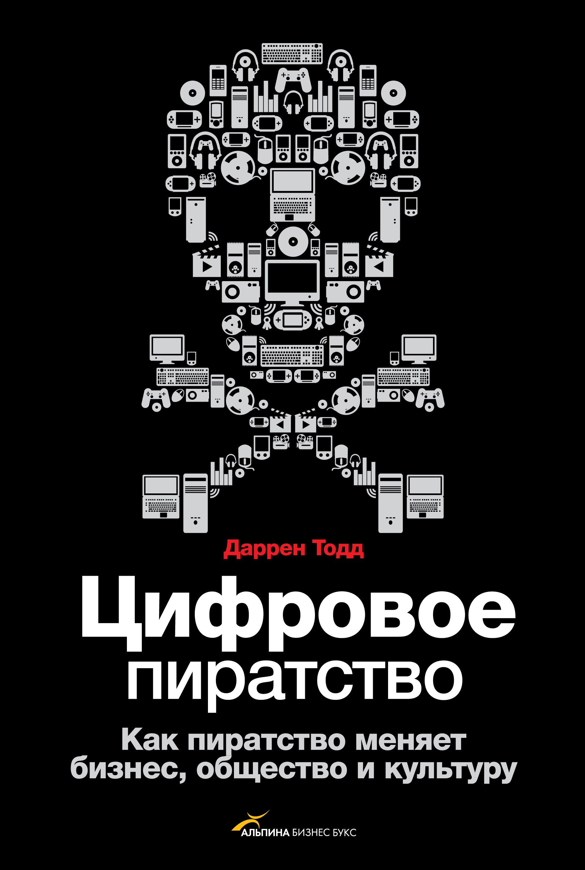 

Цифровое пиратство. Как пиратство меняет бизнес, общество и культуру