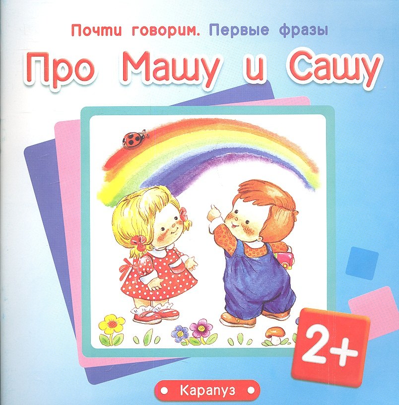 

Первые фразы.Про Машу и Сашу (2+)