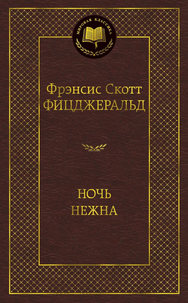 

Ночь нежна