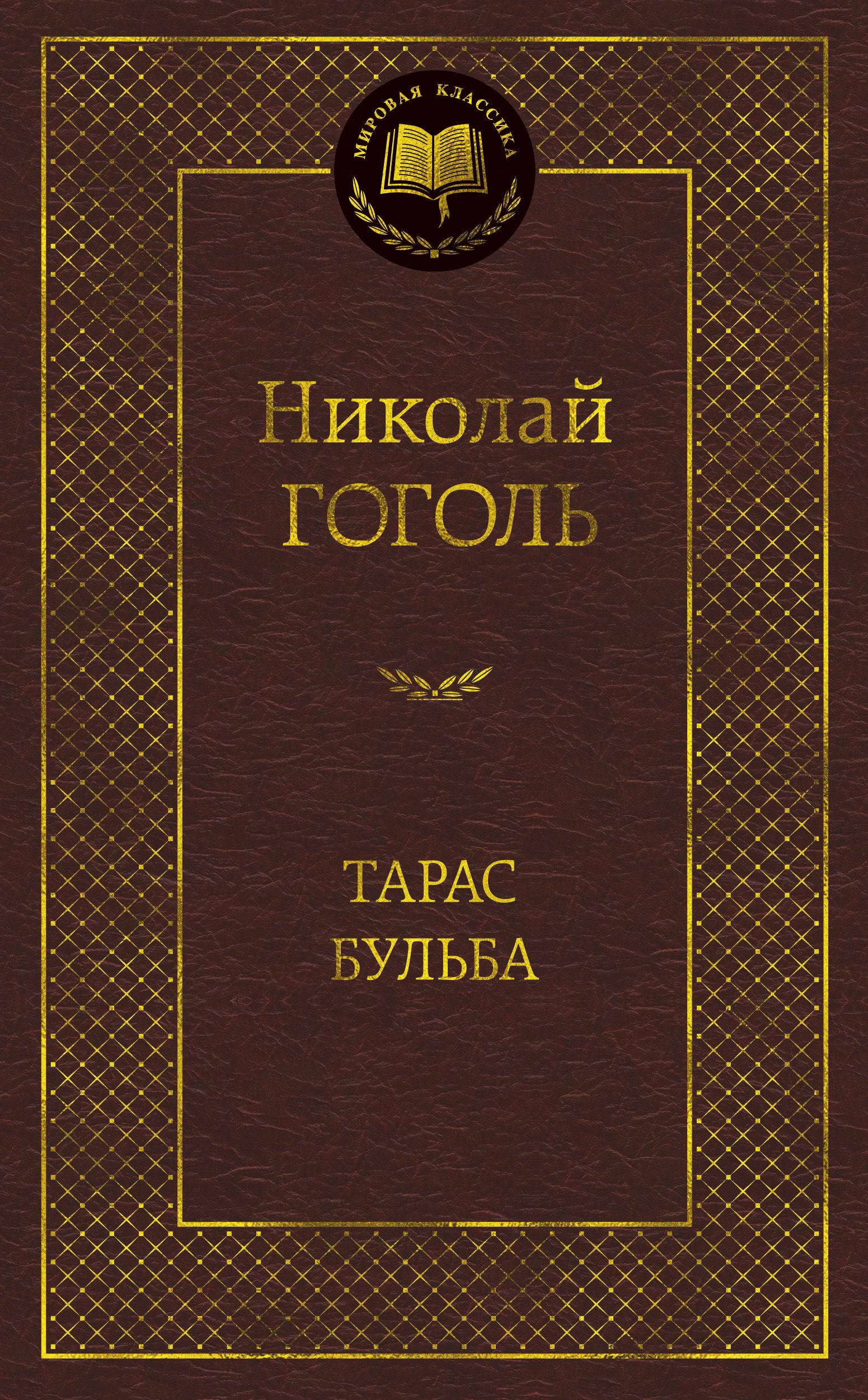 

Тарас Бульба: Повести