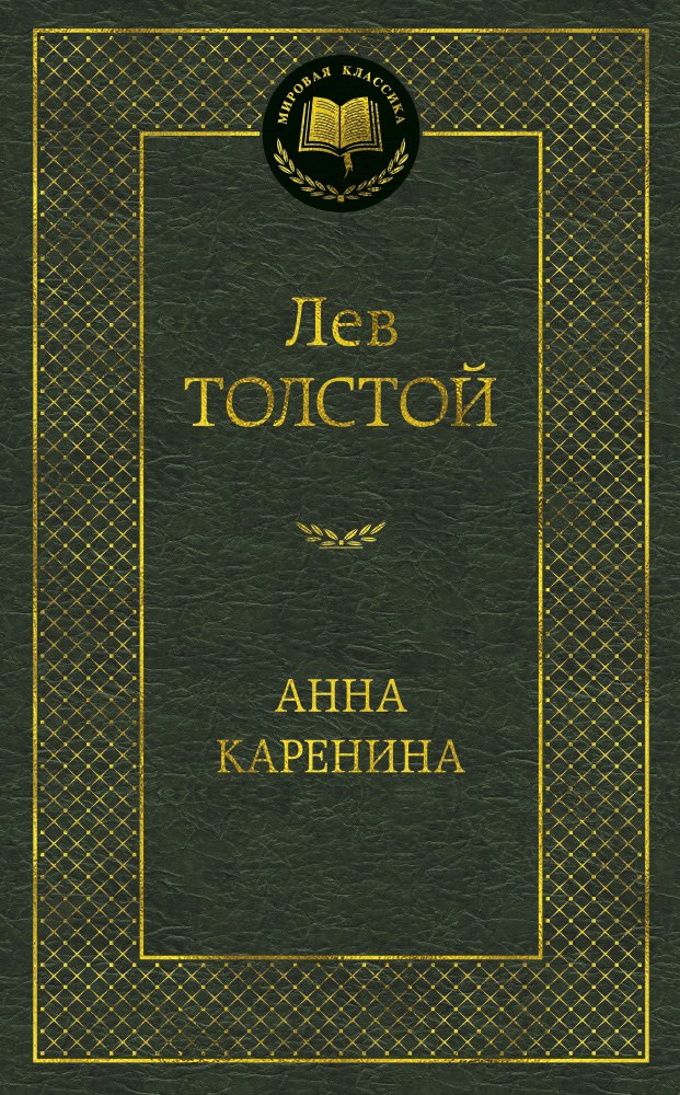 

Анна Каренина: Роман
