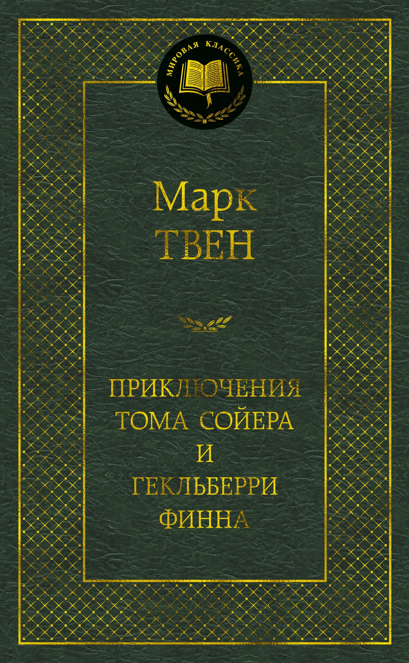 

Приключения Тома Сойера и Гекльберри Финна: Роман, повесть