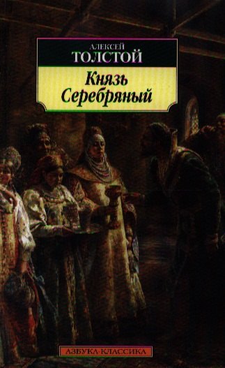 

Князь Серебряный: Роман.