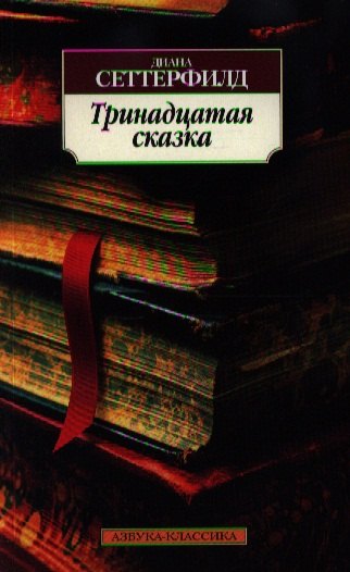 

Тринадцатая сказка