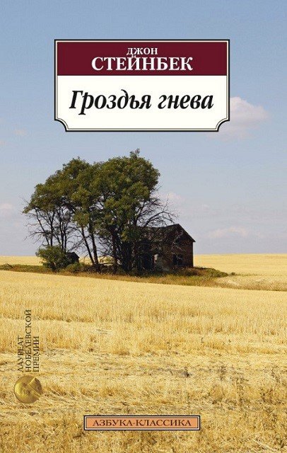 

Гроздья гнева