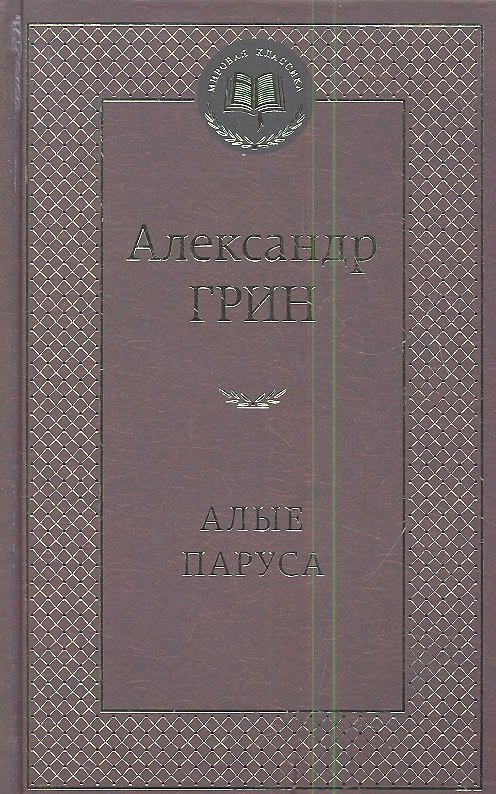 

Алые паруса: Повесть, рассказы.