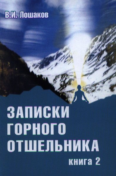 

Записки горного отшельника. Книга 2