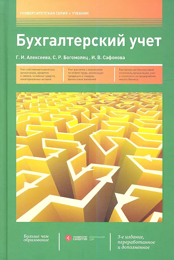 Богомолец С.Р. - Бухгалтерский учет: учебник / 3-е изд., перераб. и доп.