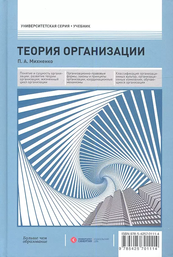 Предприятие учебники. Теория организации учебник. Учебные пособия теория организации. Теория организации книга. Учебник теория менеджмента Михненко.