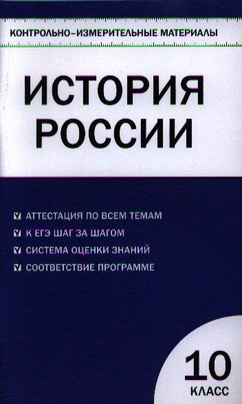 

КИМ История Россия Базовый уровень 10 кл. (2 изд) (м) (ФГОС) Волкова