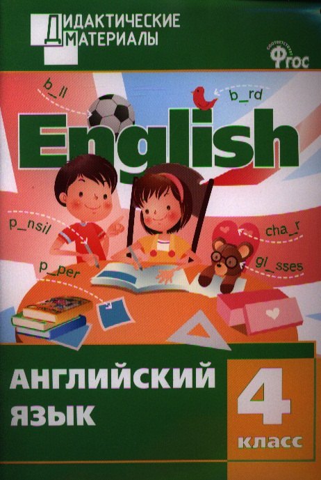 

Английский язык. Разноуровневые задания. 4 класс
