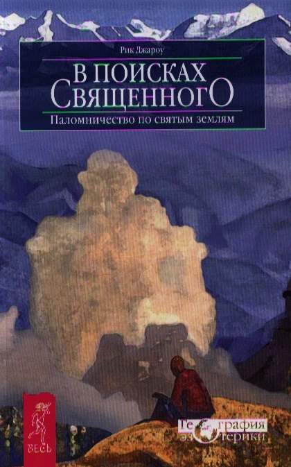 Джароу Рик - В поисках священного. Паломничество по святым землям