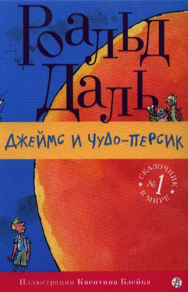 

Джеймс и Чудо-Персик: [для сред. шк. возраста]