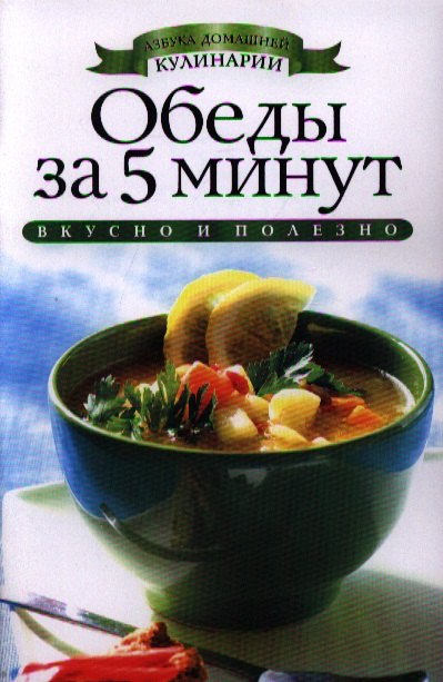 

Обеды за 5 минут