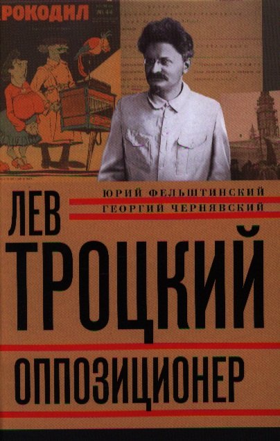 

Лев Троцкий. Книга 3.Оппозиционер. 1923 - 1929 гг.