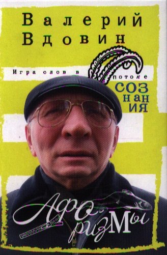 

Игра слов в потоке сознания. Афоризмы