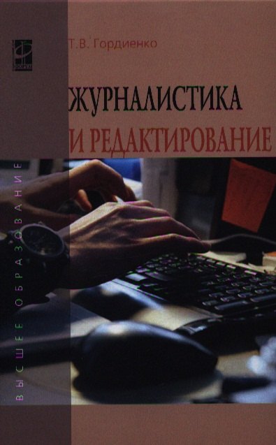 

Журналистика и редактирование