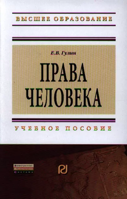 Гулин Евгений Владимирович - Права человека: Учеб. пособие.