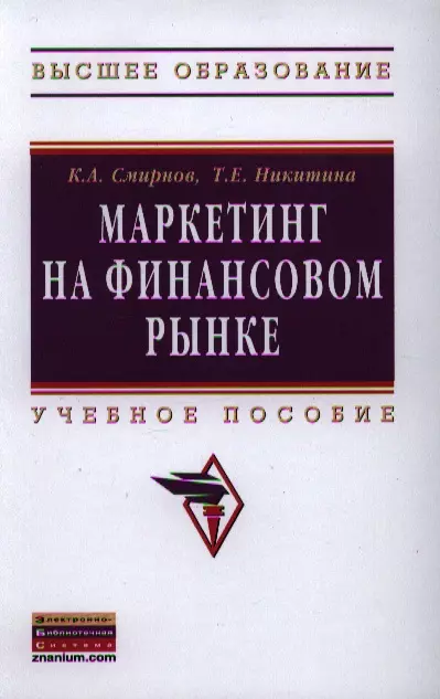 Смирнов Ким Алексеевич - Маркетинг на финансовом рынке: Учебное пособие