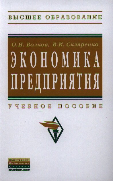 

Экономика предприятия: Учебное пособие - 2-е изд.