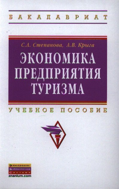 

Экономика предприятия туризма: Учебник